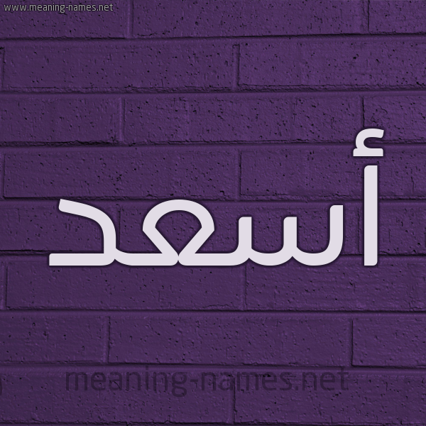 شكل 12 الإسم على الحائط الجداري صورة اسم أسعد Asad