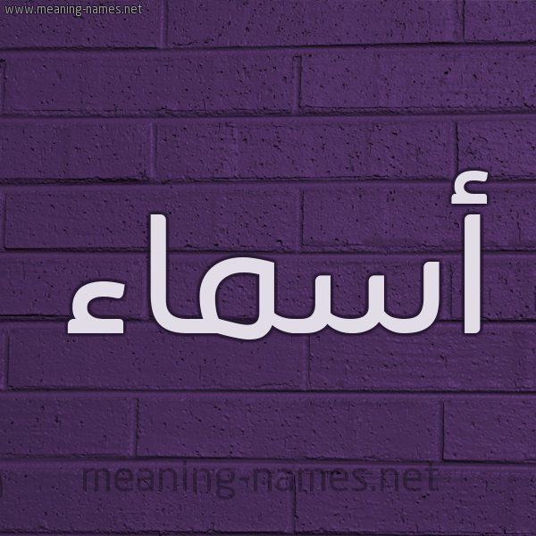 شكل 12 الإسم على الحائط الجداري صورة اسم أسماء Asmaa