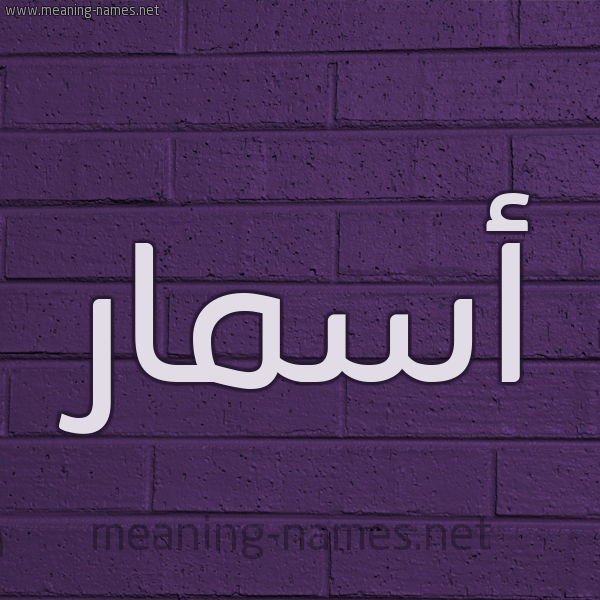 شكل 12 الإسم على الحائط الجداري صورة اسم أسمار Asmar