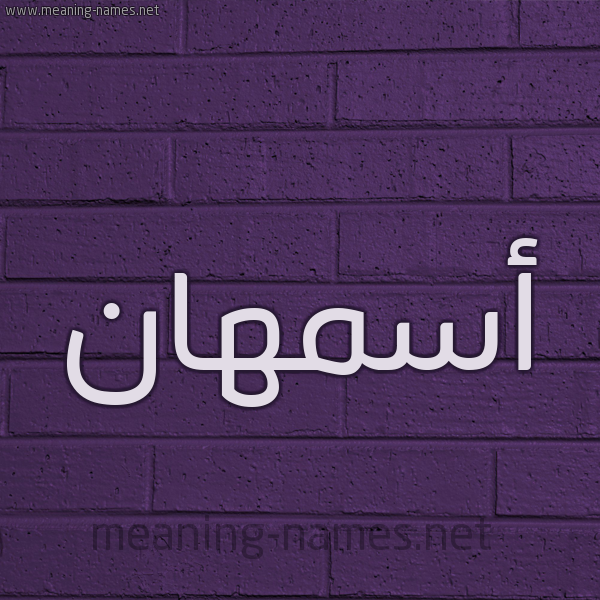 شكل 12 الإسم على الحائط الجداري صورة اسم أسمهان Asmhan