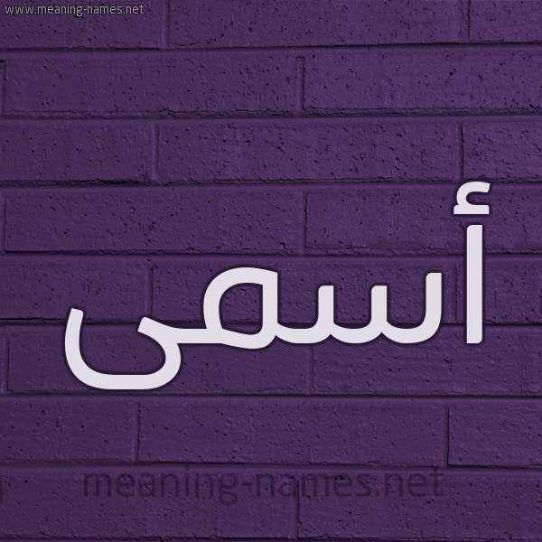 شكل 12 الإسم على الحائط الجداري صورة اسم أسمى Asma