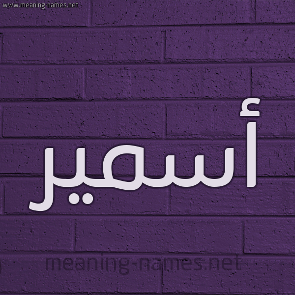 شكل 12 الإسم على الحائط الجداري صورة اسم أسمير Asmar