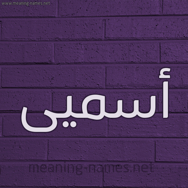 شكل 12 الإسم على الحائط الجداري صورة اسم أسميى Asma