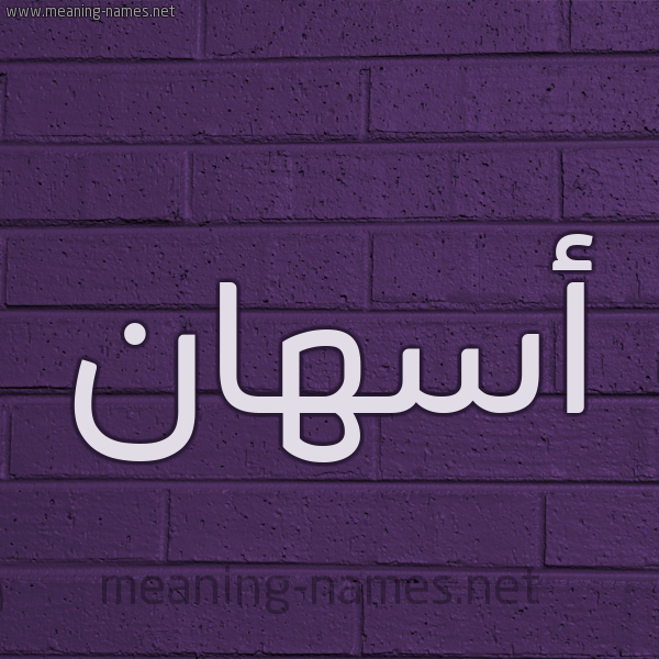 شكل 12 الإسم على الحائط الجداري صورة اسم أسهان ASHAN