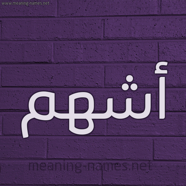 شكل 12 الإسم على الحائط الجداري صورة اسم أشهم Ashham
