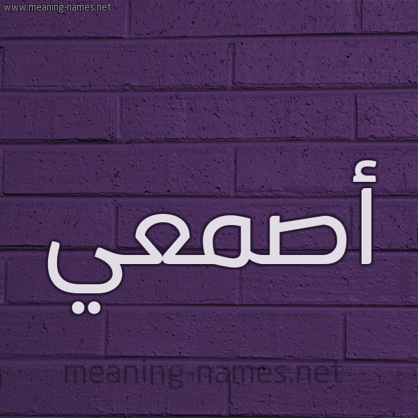 شكل 12 الإسم على الحائط الجداري صورة اسم أصمعي asmai