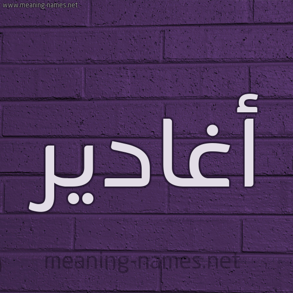 شكل 12 الإسم على الحائط الجداري صورة اسم أغادير aghadeer
