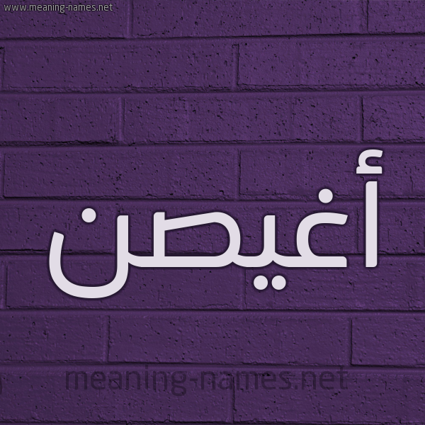 شكل 12 الإسم على الحائط الجداري صورة اسم أغيصن Aghsan