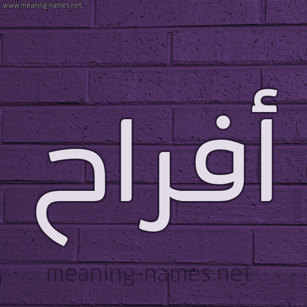 شكل 12 الإسم على الحائط الجداري صورة اسم أفراح Afrah