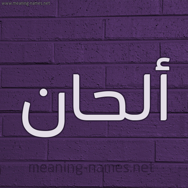 شكل 12 الإسم على الحائط الجداري صورة اسم ألحان ALHAN