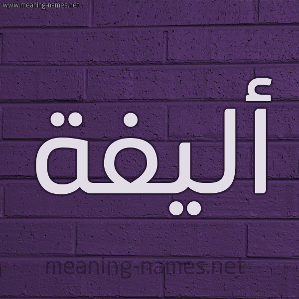 شكل 12 الإسم على الحائط الجداري صورة اسم أليفة ALIFH