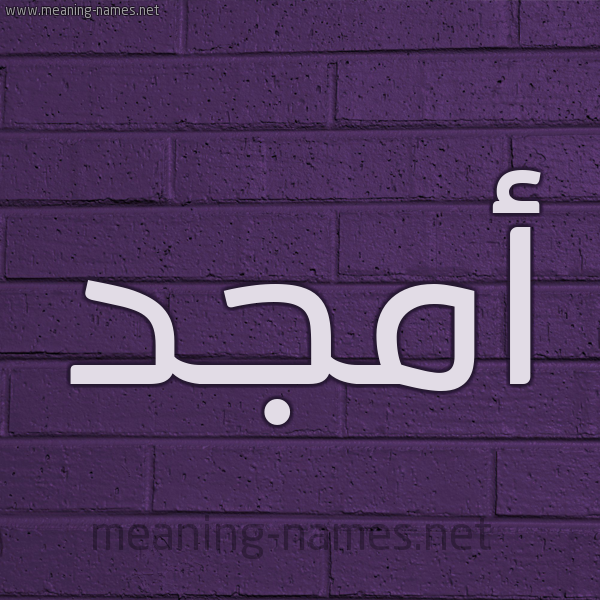 شكل 12 الإسم على الحائط الجداري صورة اسم أمجد Amgd