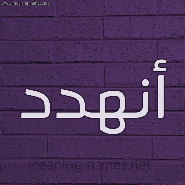 شكل 12 الإسم على الحائط الجداري صورة اسم أنهدد Anhad