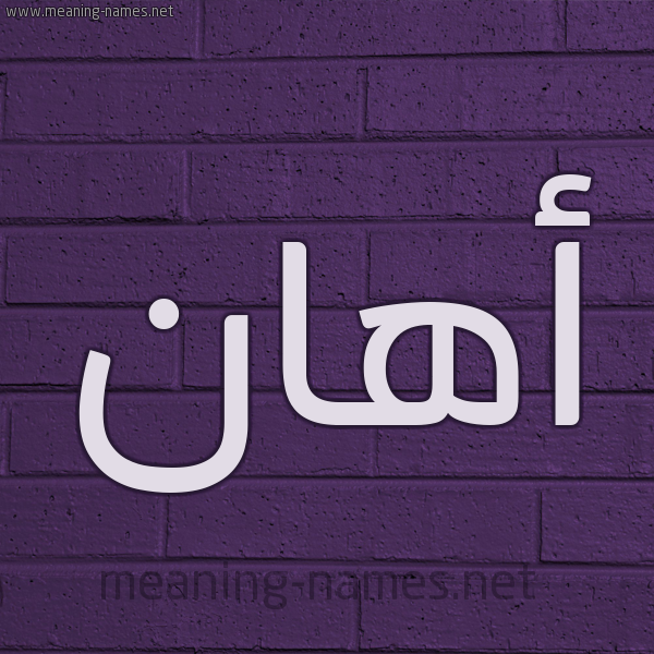 شكل 12 الإسم على الحائط الجداري صورة اسم أهان ahaan