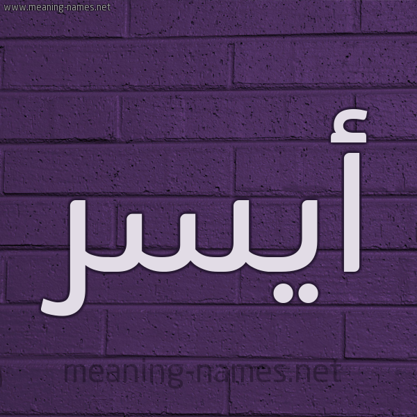 شكل 12 الإسم على الحائط الجداري صورة اسم أيسر Aisr
