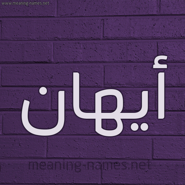 شكل 12 الإسم على الحائط الجداري صورة اسم أيهان Ahaan