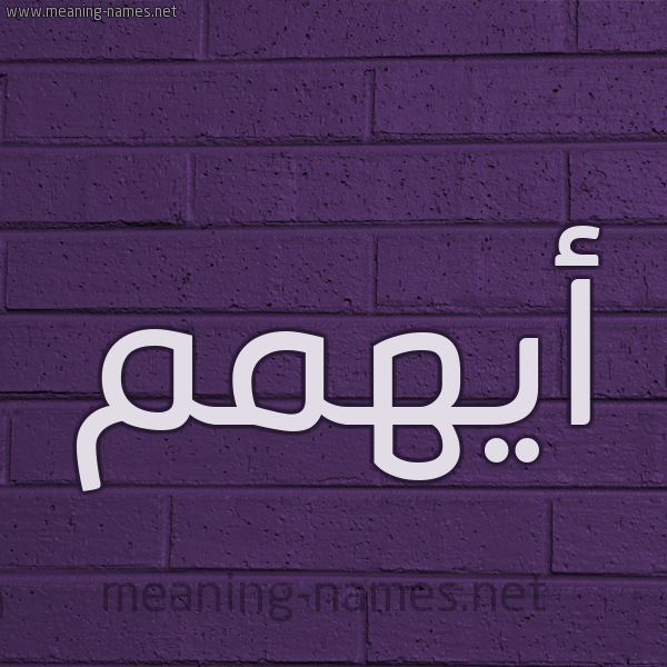شكل 12 الإسم على الحائط الجداري صورة اسم أيهمم Ayham