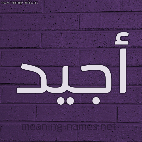 شكل 12 الإسم على الحائط الجداري صورة اسم أَجْيَد AAGIAD