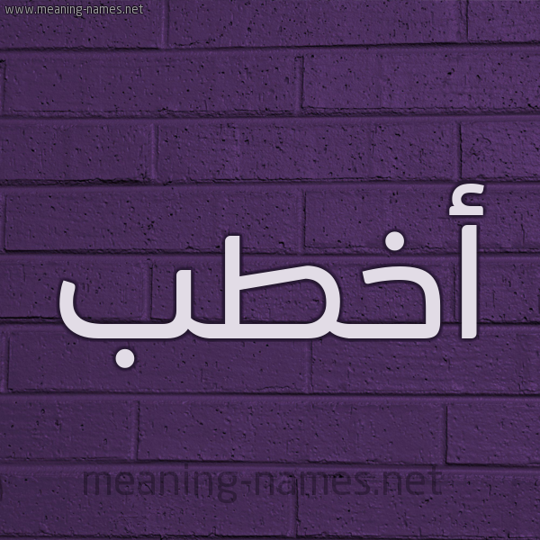 شكل 12 الإسم على الحائط الجداري صورة اسم أَخْطَب AAKHTAB
