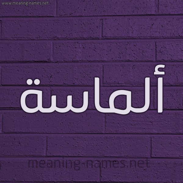 شكل 12 الإسم على الحائط الجداري صورة اسم أَلْماسَة AALMASAH