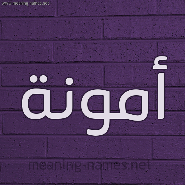 شكل 12 الإسم على الحائط الجداري صورة اسم أَمُّونة AAMOONH شكل 12 الإسم على الحائط الجداري صورة اسم أَمُّونة AAMOONH