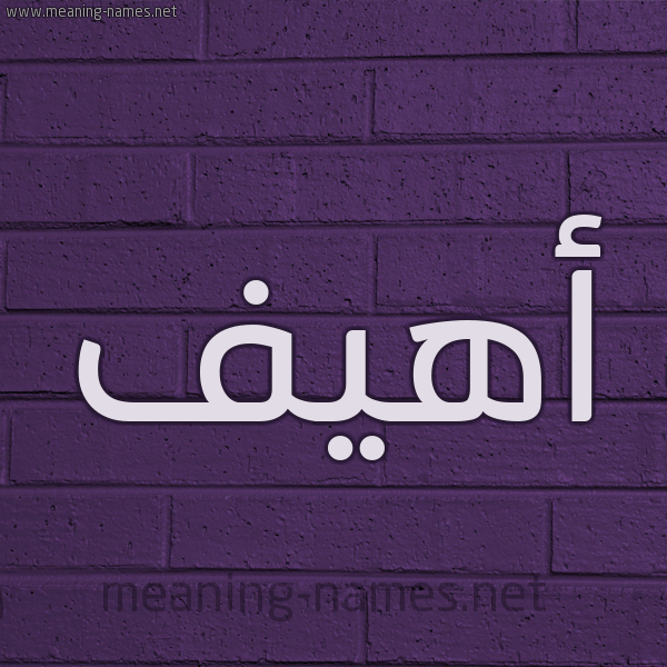 شكل 12 الإسم على الحائط الجداري صورة اسم أَهْيَف AAHIAF