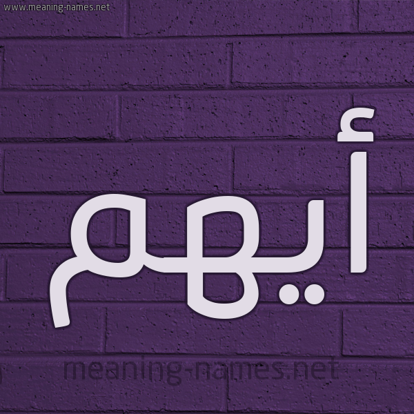 شكل 12 الإسم على الحائط الجداري صورة اسم أَيْهَم AAIHAM