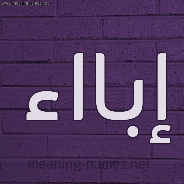 شكل 12 الإسم على الحائط الجداري صورة اسم إبااء abaaa
