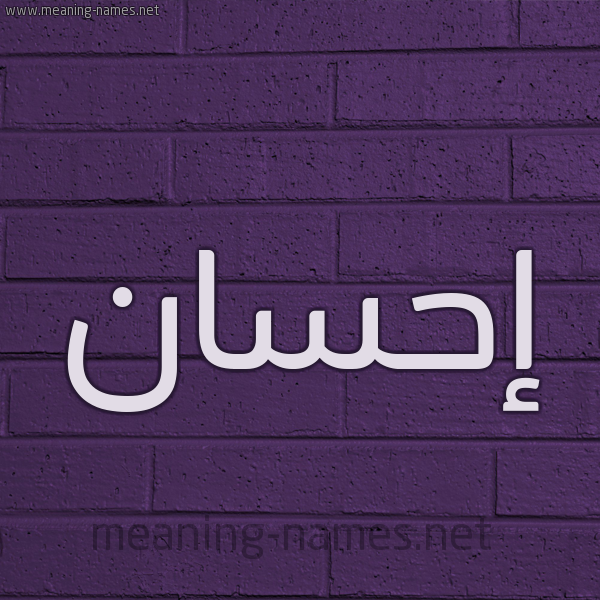 شكل 12 الإسم على الحائط الجداري صورة اسم إحسان Ehsan