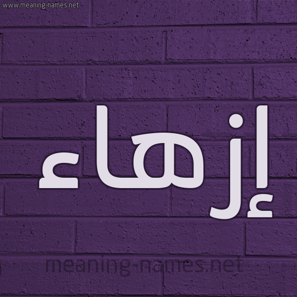 شكل 12 الإسم على الحائط الجداري صورة اسم إزهاء Ezhaa