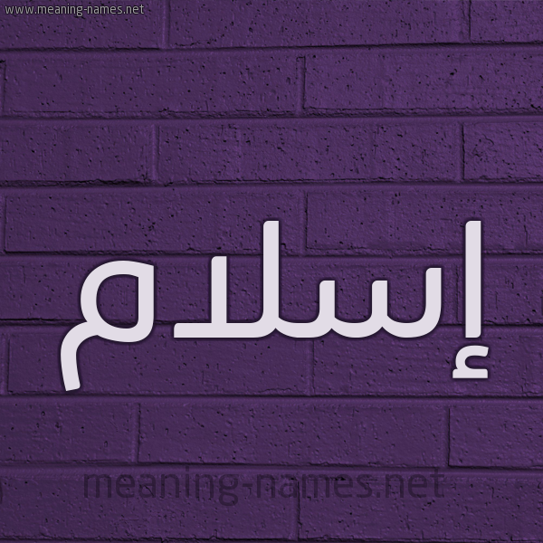 شكل 12 الإسم على الحائط الجداري صورة اسم إسلام Eslam