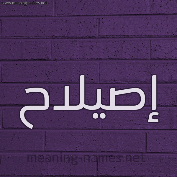 شكل 12 الإسم على الحائط الجداري صورة اسم إصيلاح Islah