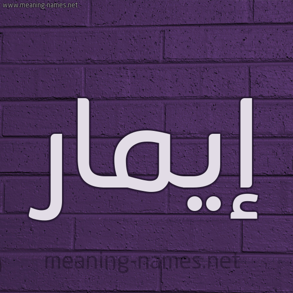 شكل 12 الإسم على الحائط الجداري صورة اسم إيمار aymar