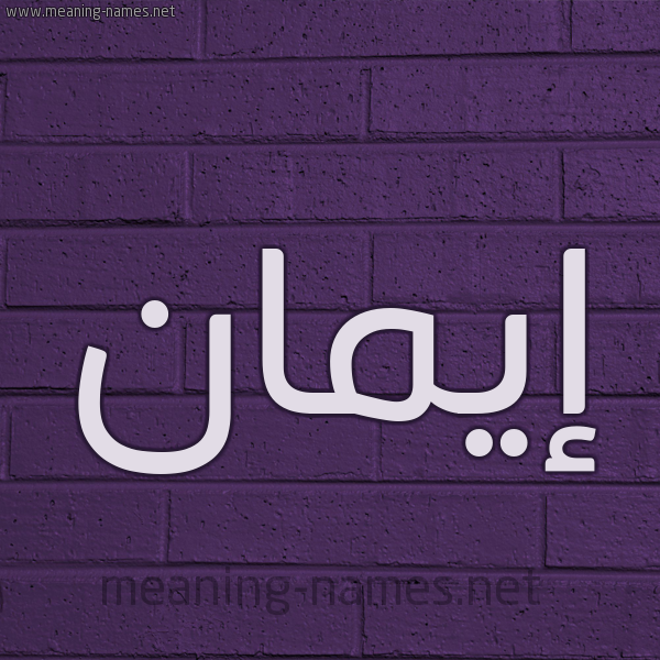 شكل 12 الإسم على الحائط الجداري صورة اسم إيمان Eman