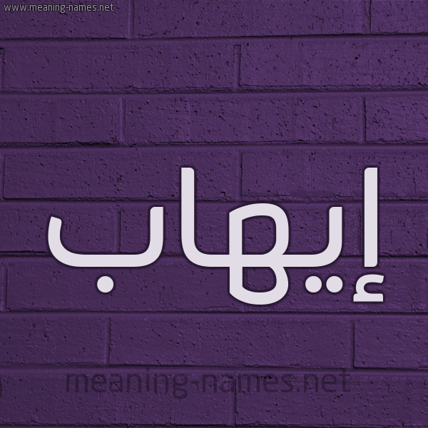 شكل 12 الإسم على الحائط الجداري صورة اسم إيهاب EIHAB