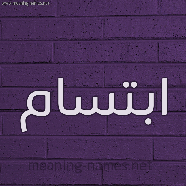 شكل 12 الإسم على الحائط الجداري صورة اسم ابتسام Ibtesam