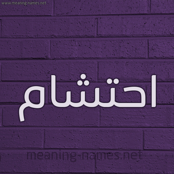 شكل 12 الإسم على الحائط الجداري صورة اسم احتشام Ahtsham