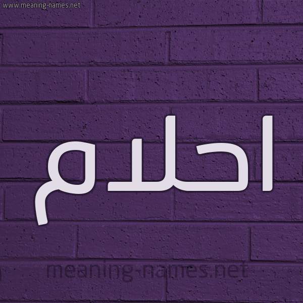 شكل 12 الإسم على الحائط الجداري صورة اسم احلام Ahlam