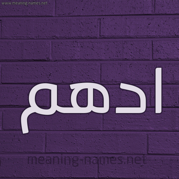 شكل 12 الإسم على الحائط الجداري صورة اسم ادهم Adham