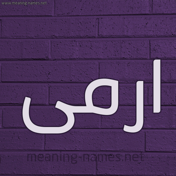 شكل 12 الإسم على الحائط الجداري صورة اسم ارمى Eram