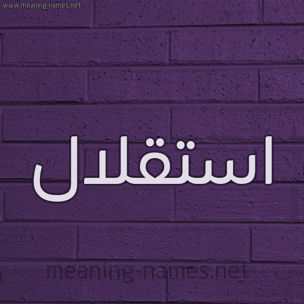شكل 12 الإسم على الحائط الجداري صورة اسم استقلال Astqlal