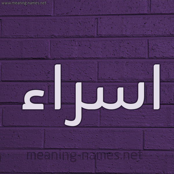 شكل 12 الإسم على الحائط الجداري صورة اسم اسراء Esraa