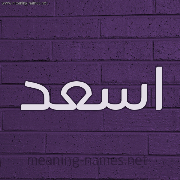 شكل 12 الإسم على الحائط الجداري صورة اسم اسعد Asad