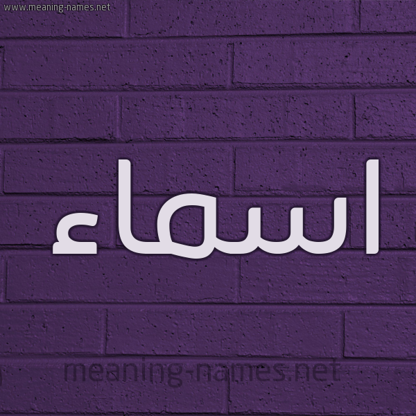 شكل 12 الإسم على الحائط الجداري صورة اسم اسماء Asmaa