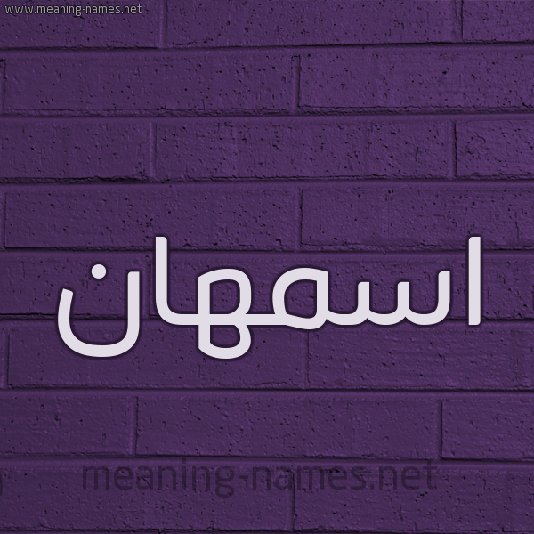 شكل 12 الإسم على الحائط الجداري صورة اسم اسمهان Asmahan