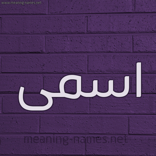 شكل 12 الإسم على الحائط الجداري صورة اسم اسمى Asma