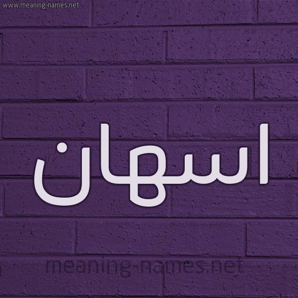 شكل 12 الإسم على الحائط الجداري صورة اسم اسهان ASHAN