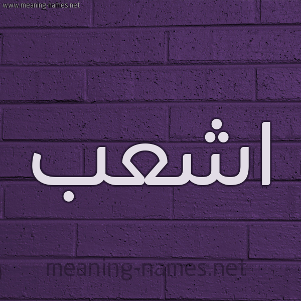 شكل 12 الإسم على الحائط الجداري صورة اسم اشعب ASHAB