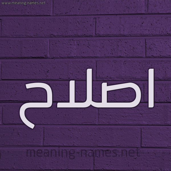 شكل 12 الإسم على الحائط الجداري صورة اسم اصلاح Eslah