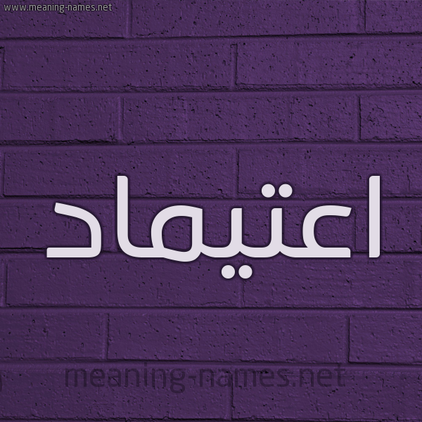 شكل 12 الإسم على الحائط الجداري صورة اسم اعتيماد Etimad